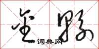 骆恒光金县草书怎么写