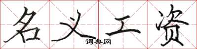 骆恒光名义工资楷书怎么写