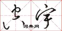 骆恒光空宇草书怎么写