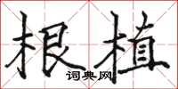 骆恒光根植楷书怎么写