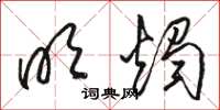 骆恒光明烛草书怎么写