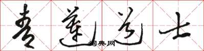 骆恒光青莲道士草书怎么写