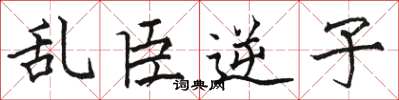 骆恒光乱臣逆子楷书怎么写