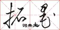骆恒光拓墨草书怎么写