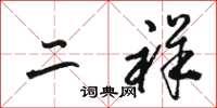 骆恒光二祥草书怎么写