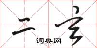 骆恒光二玄草书怎么写