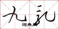 骆恒光九乳草书怎么写