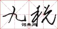 骆恒光九税草书怎么写