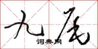 骆恒光九尾草书怎么写