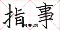 骆恒光指事楷书怎么写