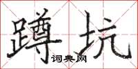 骆恒光蹲坑楷书怎么写