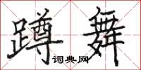 骆恒光蹲舞楷书怎么写