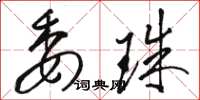 骆恒光委珠草书怎么写