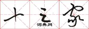 骆恒光十三家草书怎么写