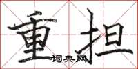 骆恒光重担楷书怎么写