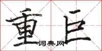 骆恒光重巨楷书怎么写