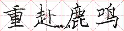 骆恒光重赴鹿鸣楷书怎么写