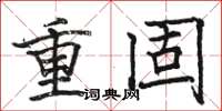 骆恒光重固楷书怎么写