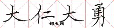 骆恒光大仁大勇楷书怎么写
