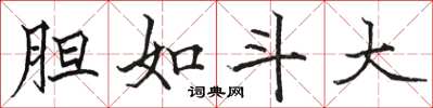 骆恒光胆如斗大楷书怎么写