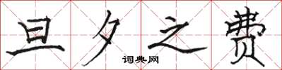 骆恒光旦夕之费楷书怎么写