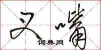 骆恒光叉嘴草书怎么写