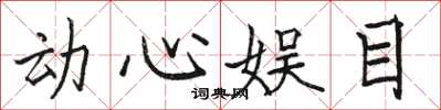 骆恒光动心娱目楷书怎么写