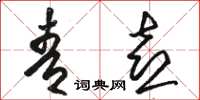 骆恒光青喜草书怎么写