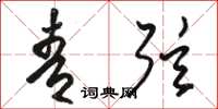 骆恒光青弦草书怎么写