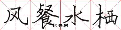 骆恒光风餐水栖楷书怎么写