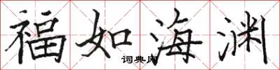骆恒光福如海渊楷书怎么写