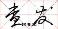 骆恒光查发草书怎么写