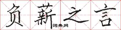 骆恒光负薪之言楷书怎么写