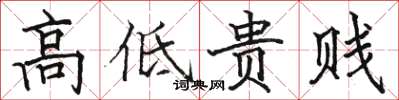 骆恒光高低贵贱楷书怎么写