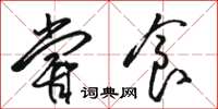 骆恒光尝食草书怎么写
