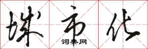 骆恒光城市化草书怎么写