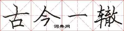 骆恒光古今一辙楷书怎么写
