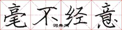 骆恒光毫不经意楷书怎么写