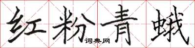 骆恒光红粉青蛾楷书怎么写