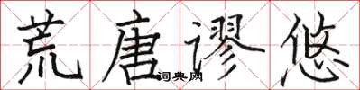 骆恒光荒唐谬悠楷书怎么写