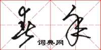骆恒光春年草书怎么写