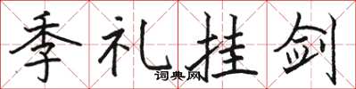 骆恒光季礼挂剑楷书怎么写