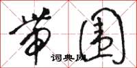 骆恒光带围草书怎么写