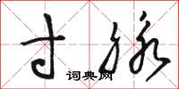 骆恒光寸脉草书怎么写