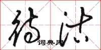 骆恒光待沽草书怎么写