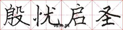 骆恒光殷忧启圣楷书怎么写