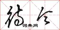 骆恒光待令草书怎么写