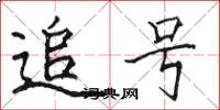 骆恒光追号楷书怎么写