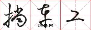 骆恒光挡车工草书怎么写