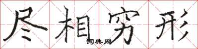骆恒光尽相穷形楷书怎么写